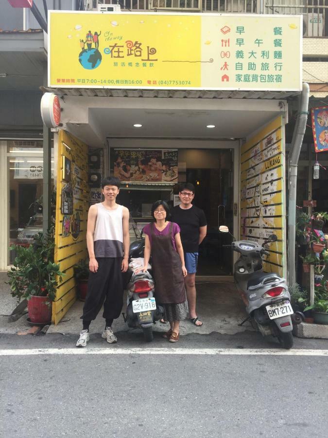 在路上 Apartman Lukang Kültér fotó